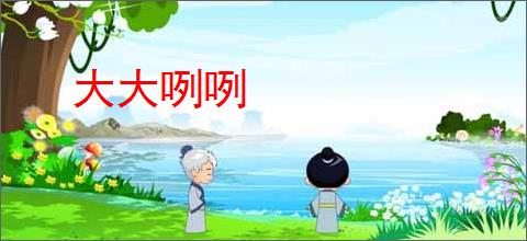 大大咧咧