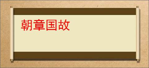 朝章国故