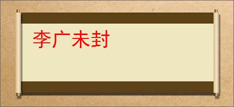 李广未封