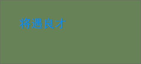 将遇良才