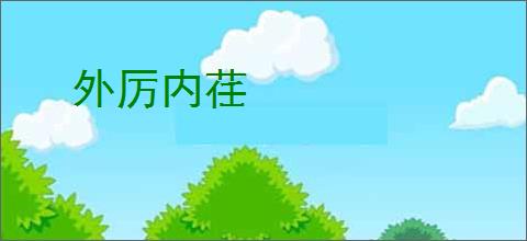 外厉内荏