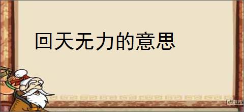 回天无力的意思