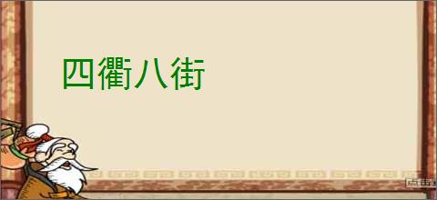 四衢八街