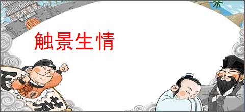 触景生情