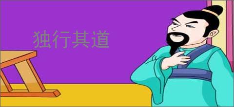 独行其道