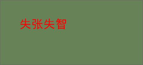 失张失智