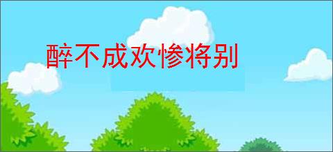 醉不成欢惨将别