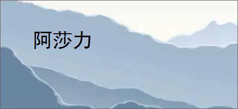阿莎力