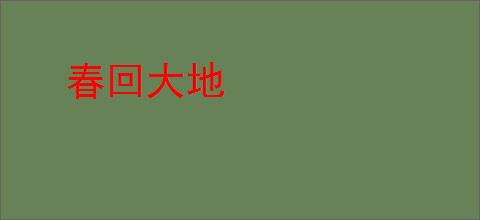 春回大地