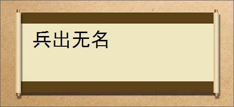 兵出无名