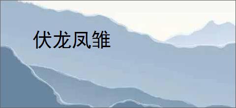伏龙凤雏