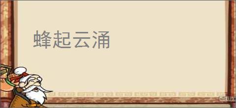 蜂起云涌