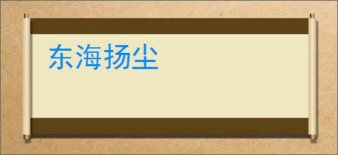 东海扬尘