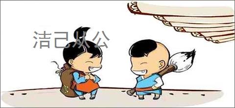 洁己从公