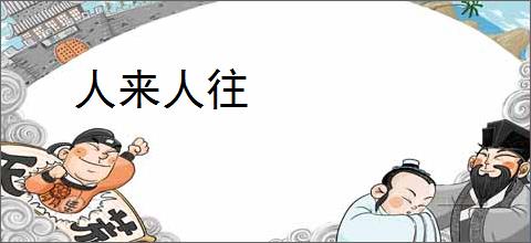 人来人往