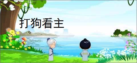 打狗看主