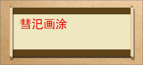 彗汜画涂