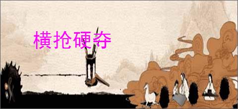 横抢硬夺