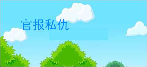官报私仇