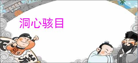 洞心骇目