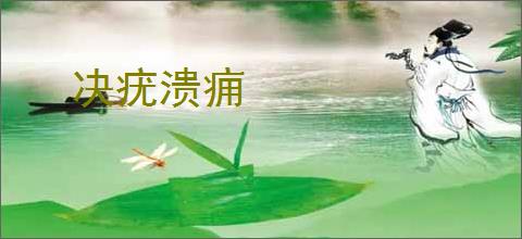 决疣溃痈