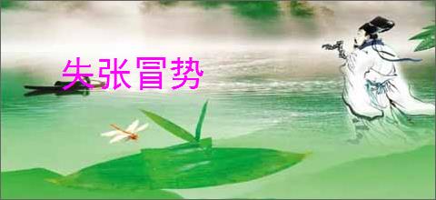 失张冒势