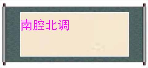 南腔北调