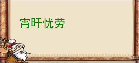 宵旰忧劳