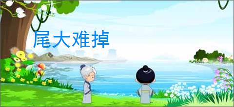 尾大难掉