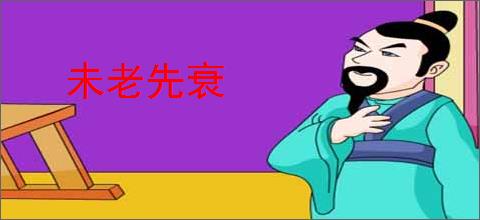 未老先衰