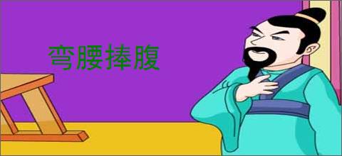 弯腰捧腹