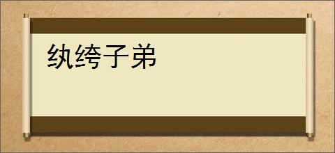 纨绔子弟