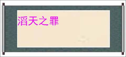 滔天之罪