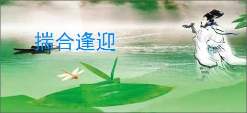 揣合逢迎
