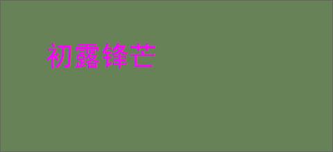 初露锋芒