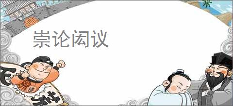 崇论闳议
