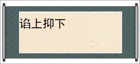 谄上抑下