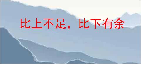 比上不足，比下有余