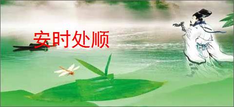 安时处顺
