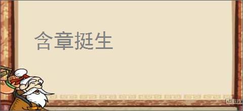 含章挺生