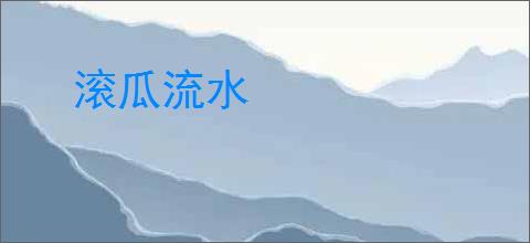 滚瓜流水