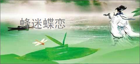 蜂迷蝶恋