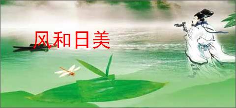 风和日美