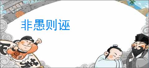 非愚则诬