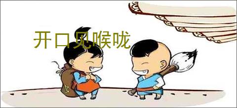 开口见喉咙