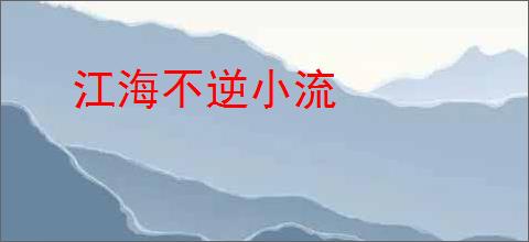 江海不逆小流