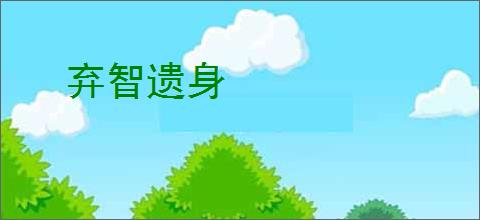 弃智遗身