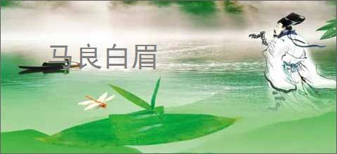 马良白眉