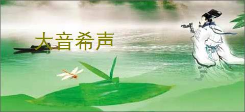 大音希声