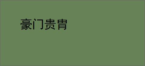 豪门贵胄